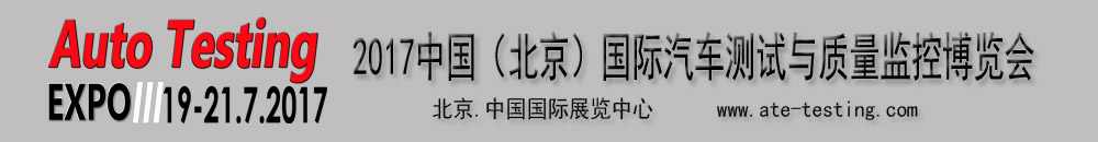 2017中國（北京）國際汽車測(cè)試與質(zhì)量監(jiān)控博覽會(huì)