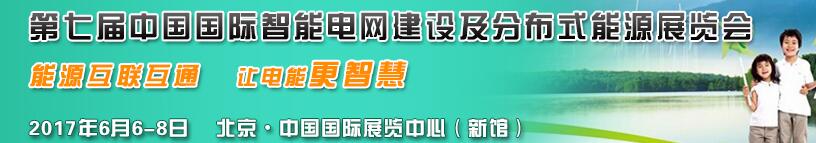 2017第七屆國際分布式能源及儲能技術(shù)設(shè)備展覽會