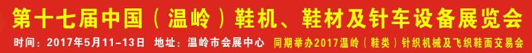 2017第17屆中國（溫嶺）鞋機、鞋材及針車設(shè)備展覽會