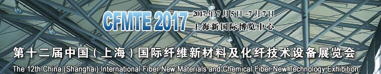 2017第十二屆上海國際纖維新材料及化纖技術設備展覽會