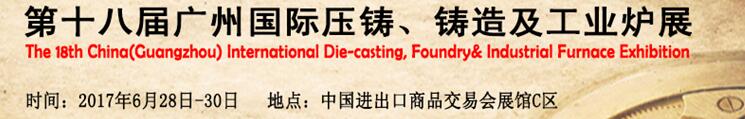 2017第十八屆廣州國(guó)際壓鑄、鑄造及工業(yè)爐展覽會(huì)