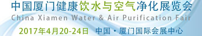 2017中國廈門健康飲水與空氣凈化展覽會