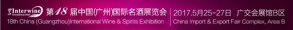 Interwine China 2017中國（廣州）國際名酒展-春季展<br>（即：第十八屆廣州國際名酒展）