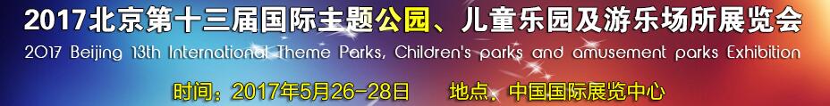 2017第十三屆北京國際主題公園、兒童樂園及游樂場所博覽會