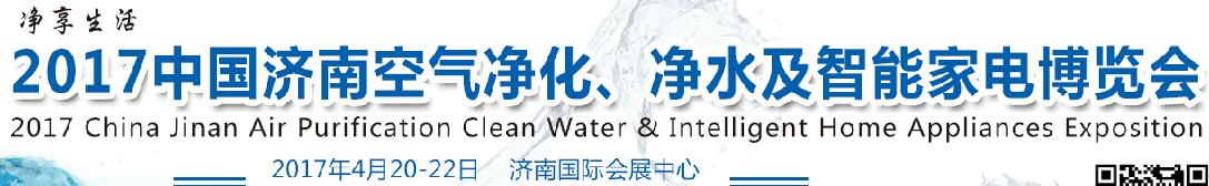 2017中國濟南空氣凈化、凈水及智能家電博覽會