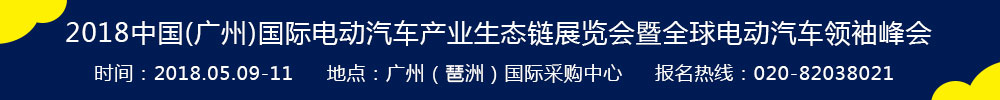 2018中國(廣州)國際電動(dòng)汽車產(chǎn)業(yè)生態(tài)鏈展覽會暨全球電動(dòng)汽車領(lǐng)袖峰會