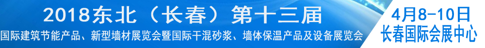 2018東北（長(zhǎng)春）第十三屆國(guó)際建筑節(jié)能產(chǎn)品、新型墻材展覽會(huì)