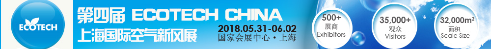 2018第四屆ECOTECH CHINA上海國(guó)際空氣新風(fēng)展