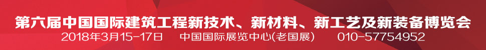 2018第六屆中國國際建筑工程新技術(shù)、新材料、新工藝及新裝備博覽會