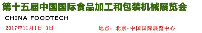 2017第十五屆中國(guó)國(guó)際食品加工和包裝機(jī)械展覽會(huì)