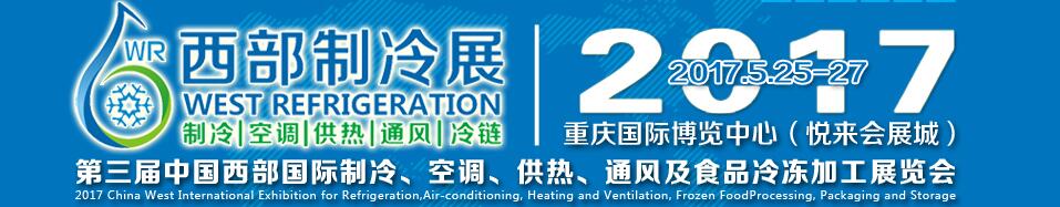 2017第三屆中國(guó)西部國(guó)際制冷、空調(diào)、供熱、通風(fēng)及食品冷凍加工展覽會(huì)