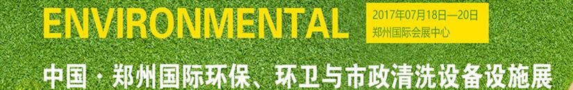 2017第二屆中國(guó)鄭州國(guó)際環(huán)保、環(huán)衛(wèi)與市政清洗設(shè)備設(shè)施展覽會(huì)