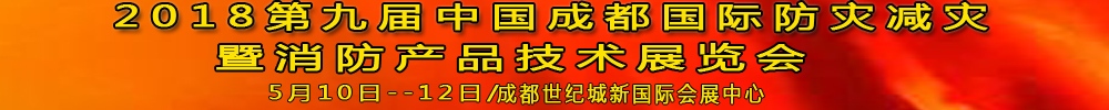 2018第九屆中國(guó)成都國(guó)際防災(zāi)減災(zāi)暨消防產(chǎn)品技術(shù)展覽會(huì)