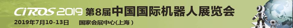 CIROS2019第8屆中國(guó)國(guó)際機(jī)器人展覽會(huì)