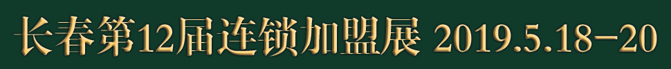 2019長春第十二屆連鎖加盟·創(chuàng)業(yè)項目展覽會