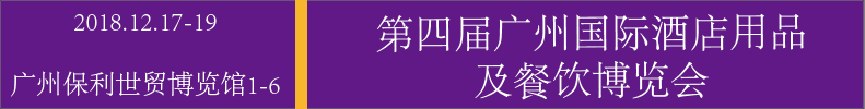 2018廣州國際酒店用品及餐飲展覽會