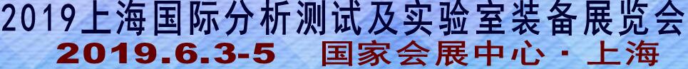 2019上海國際分析測試及實驗室裝備展覽會