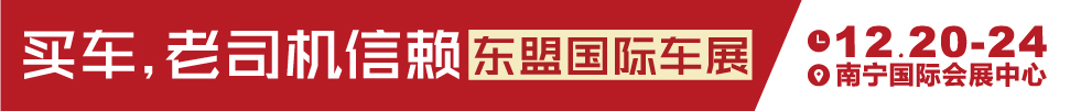 2018第十一屆東盟汽車展