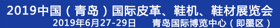 2019第二十一屆中國（青島）國際皮革、鞋機(jī)、鞋材展覽會