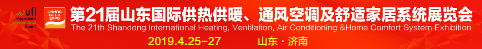 2019第21屆山東國際暖通、通風(fēng)空調(diào)技術(shù)及舒適家居系統(tǒng)展覽會