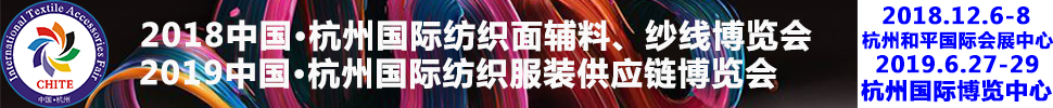 2018第21屆中國(杭州)國際紡織面料、輔料秋冬博覽會