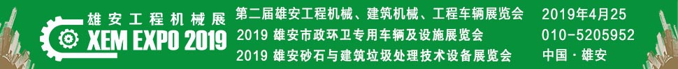 2019第二屆雄安工程機械、建筑機械、工程車輛展覽會