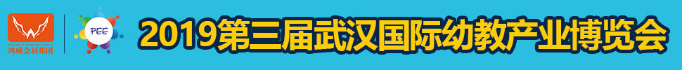 2019第三屆武漢國(guó)際幼教產(chǎn)業(yè)博覽會(huì)