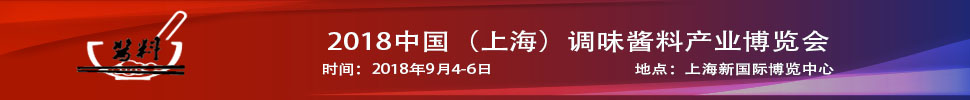 2018中國(guó)（上海）調(diào)味醬料產(chǎn)品及包裝技術(shù)展覽會(huì)