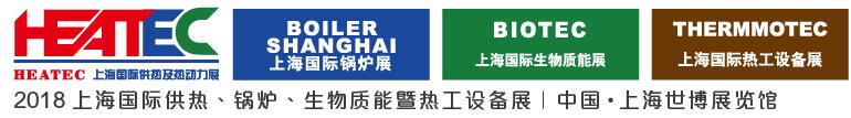 2018上海國際供熱及熱動力技術(shù)展覽會<br>第十六屆上海國際鍋爐、輔機及工藝設(shè)備展覽會<br>2018上海國際生物質(zhì)能利用及技術(shù)展覽會<br>2018上海國際熱工設(shè)備展覽會