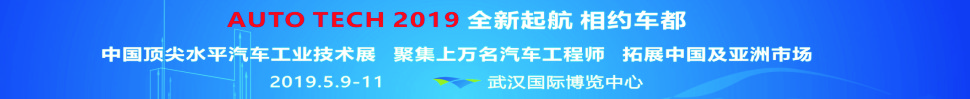 2019第六屆中國國際汽車技術展覽會