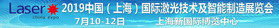 2019中國（上海）國際激光技術及智能制造展覽會