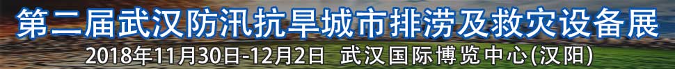 2018第二屆武漢國(guó)際防汛抗旱、城市排澇及救災(zāi)設(shè)備展