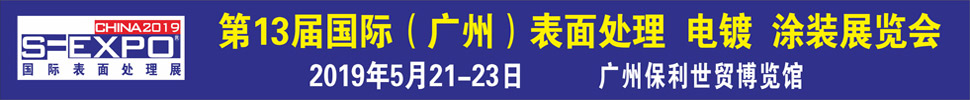 2019第十三屆國際（廣州）表面處理、電鍍、涂裝展覽會