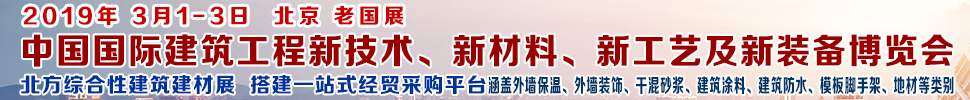 2019第七屆中國(guó)國(guó)際建筑工程新技術(shù)、新材料、新工藝及新裝備博覽會(huì)暨2019中國(guó)國(guó)際建筑工業(yè)化及裝配式建筑產(chǎn)業(yè)博覽會(huì)