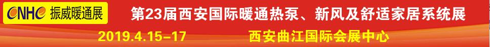 2019第23屆西安國際供熱供暖、空調(diào)通風(fēng)及舒適家居系統(tǒng)展覽會