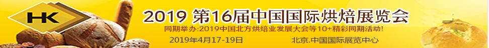 2019第十六屆中國國際烘焙展覽會