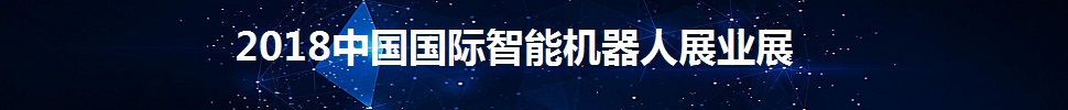 2018中國(guó)國(guó)際智能機(jī)器人產(chǎn)業(yè)展