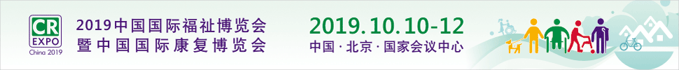 2019中國國際福祉博覽會(huì)暨中國國際康復(fù)博覽會(huì)