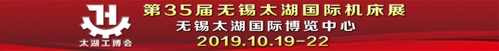 2019第35屆無錫太湖國際機(jī)床及智能工業(yè)裝備產(chǎn)業(yè)博覽會