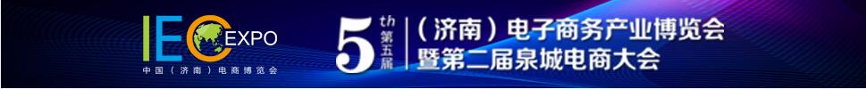 2019第五屆（濟南）電子商務產業(yè)博覽會/第二屆泉城電商大會