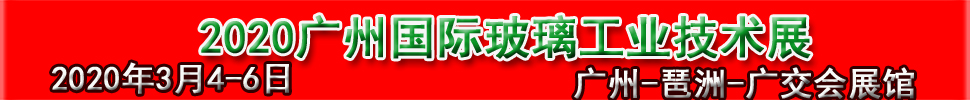 2020廣州國(guó)際玻璃工業(yè)技術(shù)展覽會(huì)暨廣州國(guó)際玻璃智能自動(dòng)化技術(shù)機(jī)械與材料展覽會(huì)