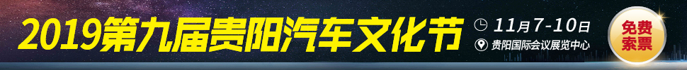 2019第九屆貴陽汽車文化節(jié)