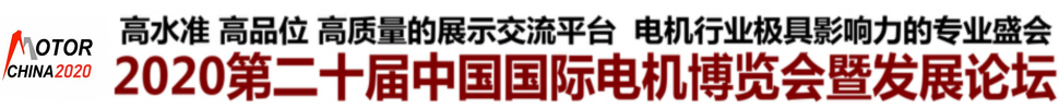 2020第二十屆中國國際電機(jī)博覽會(huì)暨發(fā)展論壇