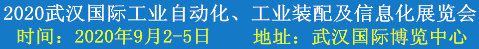 2020武漢國際工業(yè)自動(dòng)化、工業(yè)裝配及信息化展覽會(huì)