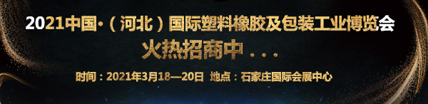 2021中國（河北）國際橡膠塑料產(chǎn)業(yè)博覽會(huì)