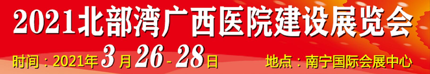 2021北部灣廣西醫(yī)院建設(shè)大會(huì)暨醫(yī)院建設(shè)、裝備及管理展覽會(huì)