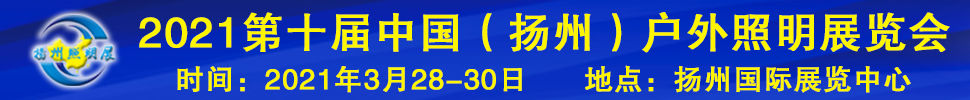 2021第十屆中國（揚州）戶外照明展覽會