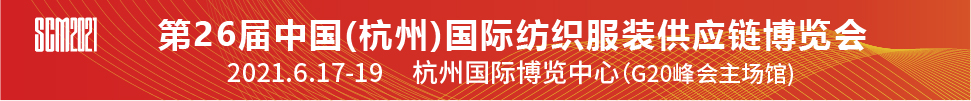 2021第26屆中國(杭州)國際紡織服裝供應(yīng)鏈博覽會