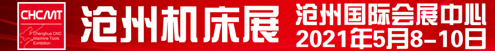 2021第五屆滄州國際數(shù)控機床及智能裝備展覽會