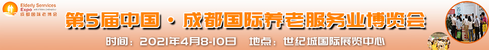 2021第5屆中國(guó).成都國(guó)際養(yǎng)老服務(wù)業(yè)博覽會(huì)